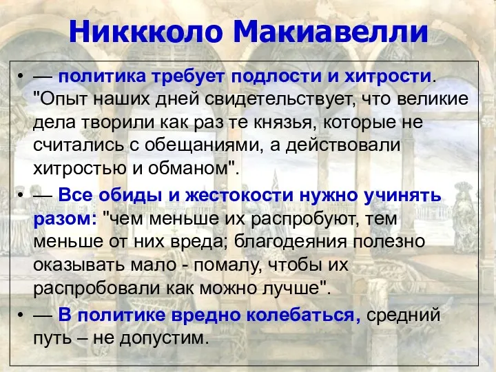 Никкколо Макиавелли — политика требует подлости и хитрости. "Опыт наших