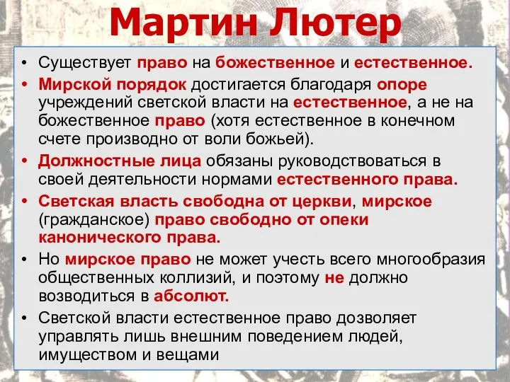 Мартин Лютер Существует право на божественное и естественное. Мирской порядок