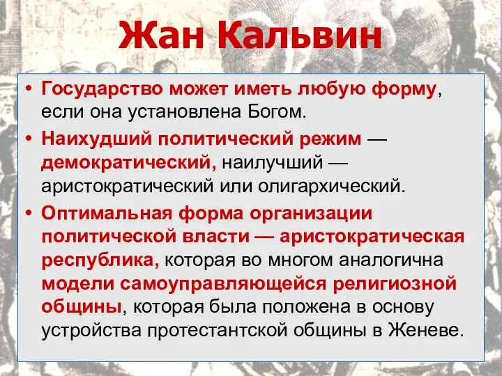 Жан Кальвин Государство может иметь любую форму, если она установлена