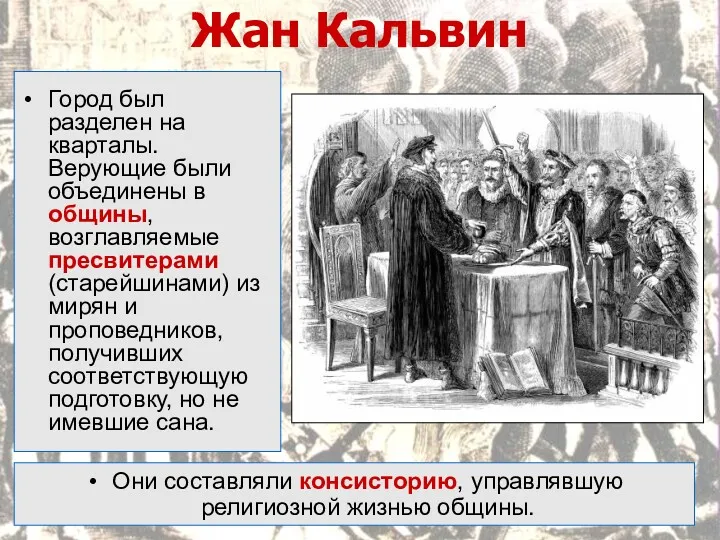 Жан Кальвин Они составляли консисторию, управлявшую религиозной жизнью общины. Город