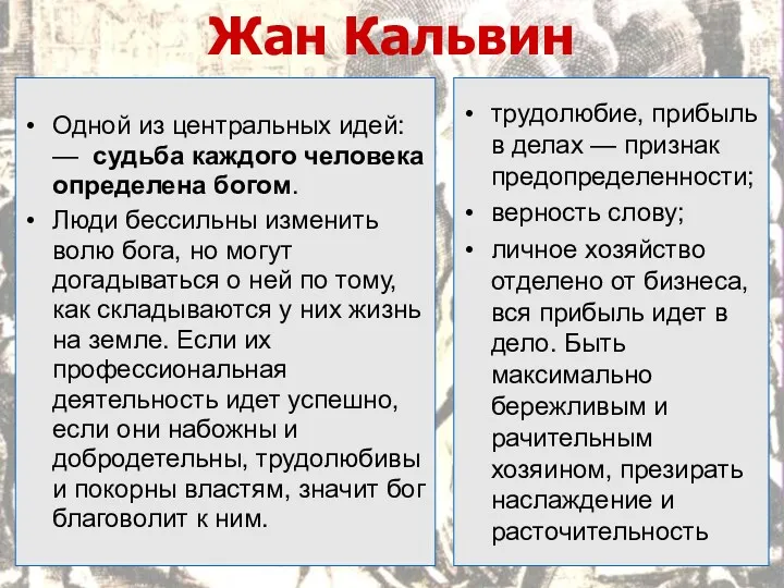 Жан Кальвин трудолюбие, прибыль в делах — признак предопределенности; верность