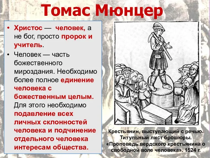 Томас Мюнцер Христос — человек, а не бог, просто пророк