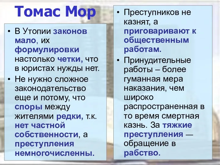 Томас Мор В Утопии законов мало, их формулировки настолько четки,