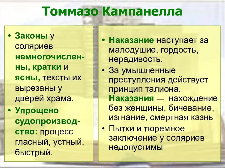 Томмазо Кампанелла Законы у соляриев немногочислен-ны, кратки и ясны, тексты