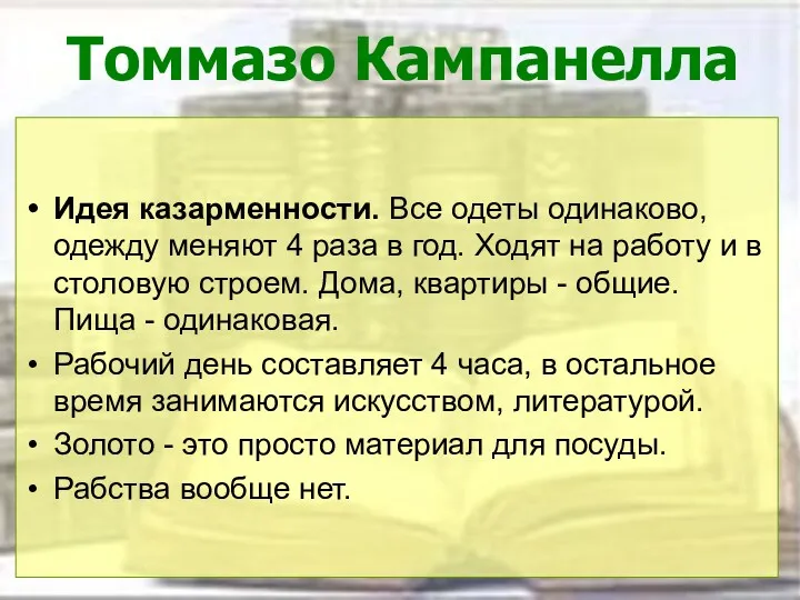 Томмазо Кампанелла Идея казарменности. Все одеты одинаково, одежду меняют 4