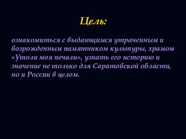 Цель: ознакомиться с выдающимся утраченным и возрожденным памятником культуры, храмом