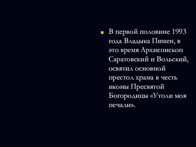 В первой половине 1993 года Владыка Пимен, в это время