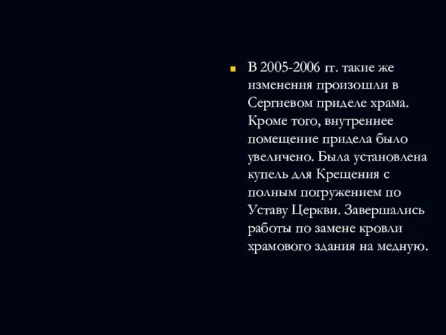 В 2005-2006 гг. такие же изменения произошли в Сергиевом приделе