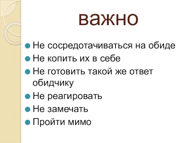 важно Не сосредотачиваться на обиде Не копить их в себе