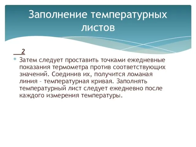 2 Затем следует проставить точками ежедневные показания термометра против соответствующих