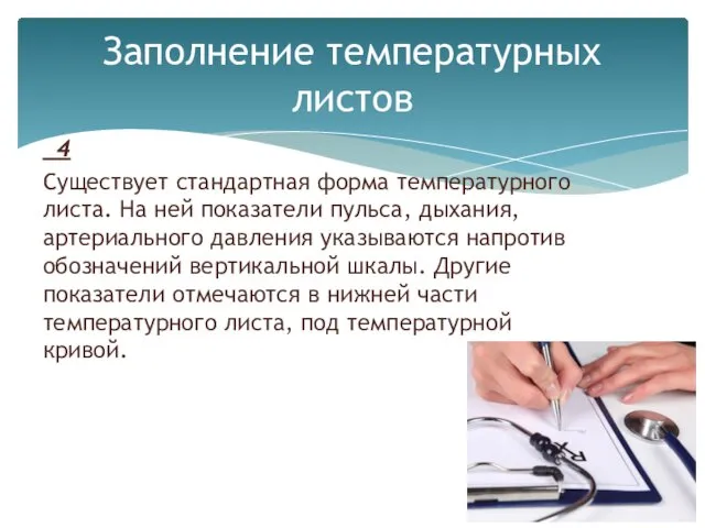 4 Существует стандартная форма температурного листа. На ней показатели пульса,