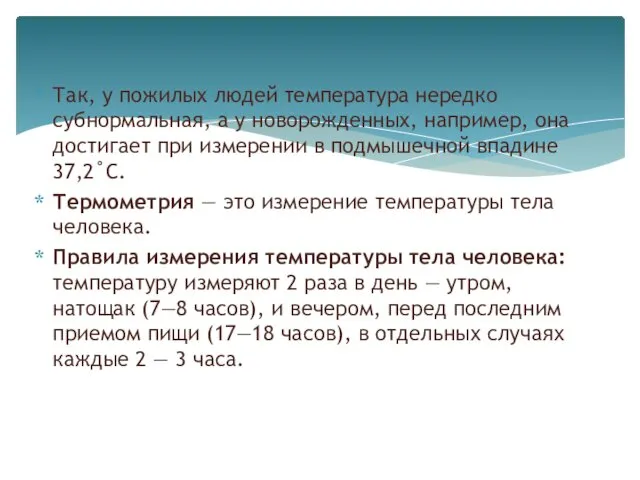 Так, у пожилых людей температура нередко субнормальная, а у новорожденных,