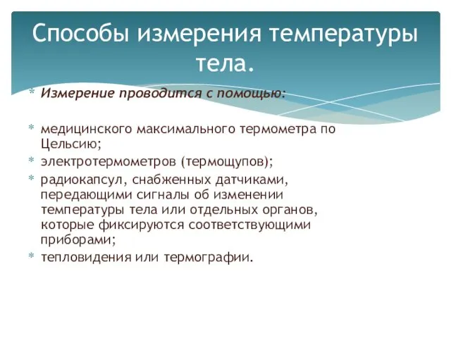 Измерение проводится с помощью: медицинского максимального термометра по Цельсию; электротермометров