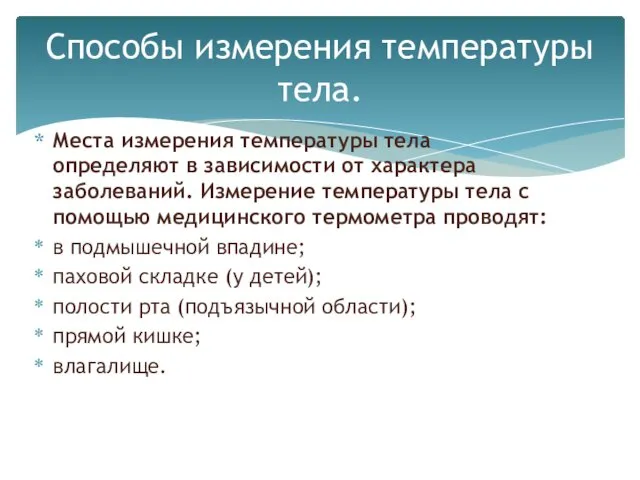 Места измерения температуры тела определяют в зависимости от характера заболеваний.