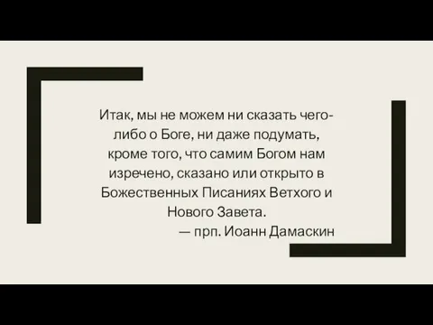 Итак, мы не можем ни сказать чего-либо о Боге, ни