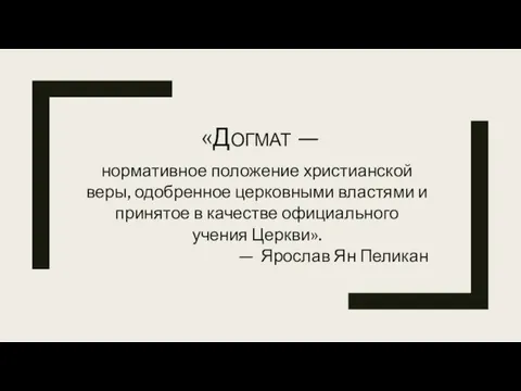 «Догмат — нормативное положение христианской веры, одобренное церковными властями и