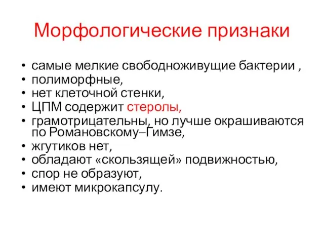 Морфологические признаки самые мелкие свободноживущие бактерии , полиморфные, нет клеточной