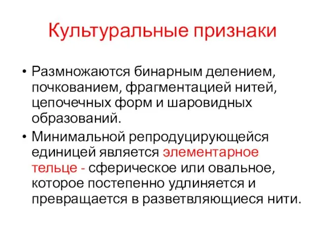 Культуральные признаки Размножаются бинарным делением, почкованием, фрагментацией нитей, цепочечных форм