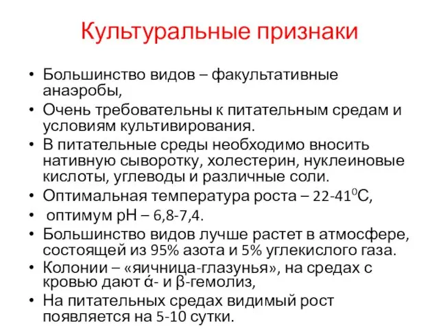 Культуральные признаки Большинство видов – факультативные анаэробы, Очень требовательны к