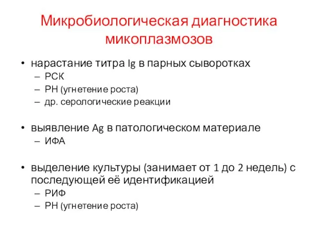 Микробиологическая диагностика микоплазмозов нарастание титра Ig в парных сыворотках РСК