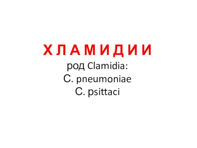 Х Л А М И Д И И род Clamidia: С. pneumoniae С. рsittaci