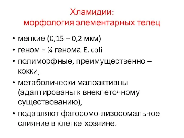 Хламидии: морфология элементарных телец мелкие (0,15 – 0,2 мкм) геном