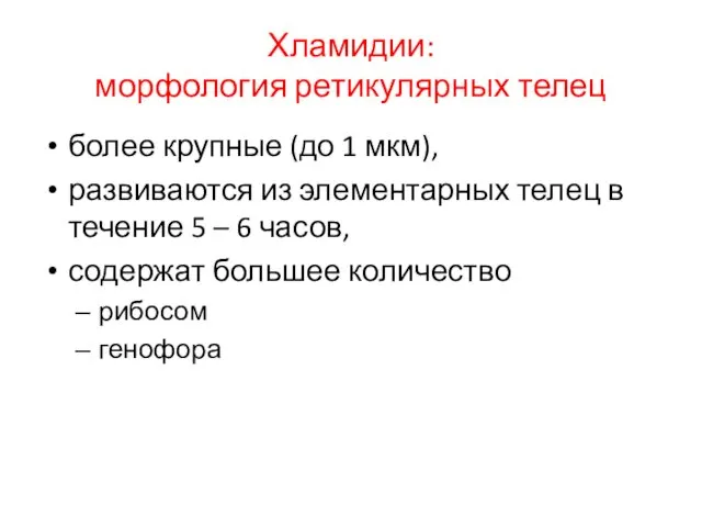 Хламидии: морфология ретикулярных телец более крупные (до 1 мкм), развиваются