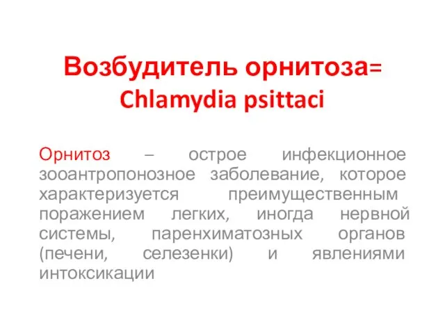 Возбудитель орнитоза= Chlamydia psittaci Орнитоз – острое инфекционное зооантропонозное заболевание,