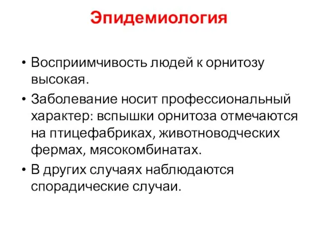 Эпидемиология Восприимчивость людей к орнитозу высокая. Заболевание носит профессиональный характер: