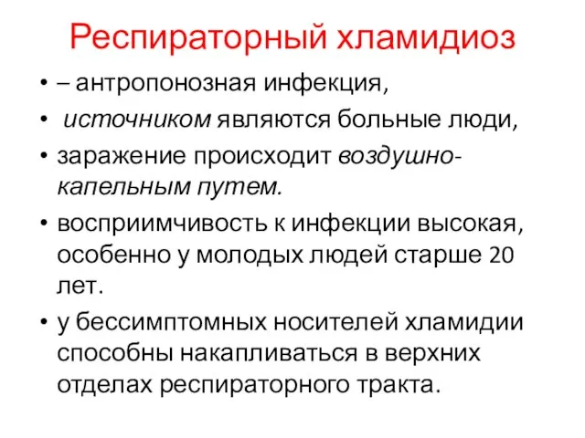 Респираторный хламидиоз – антропонозная инфекция, источником являются больные люди, заражение