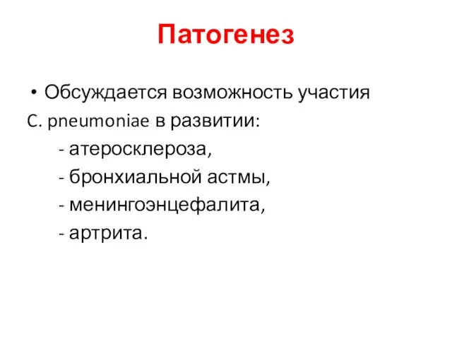 Патогенез Обсуждается возможность участия C. pneumoniae в развитии: - атеросклероза,