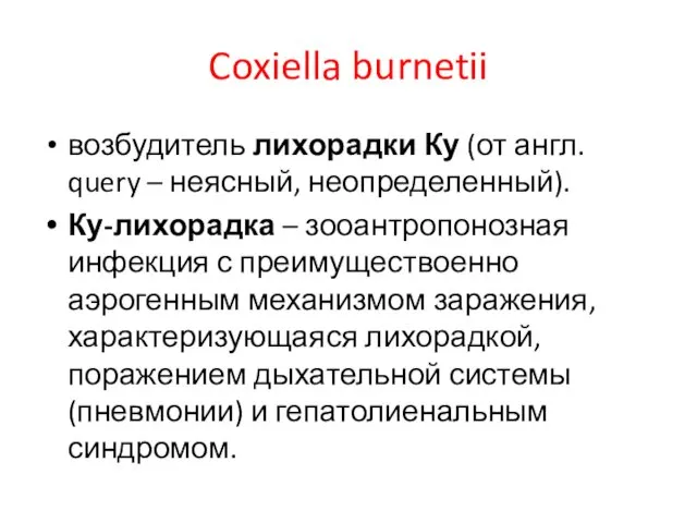 Coxiella burnetii возбудитель лихорадки Ку (от англ. query – неясный,