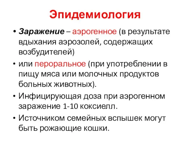 Эпидемиология Заражение – аэрогенное (в результате вдыхания аэрозолей, содержащих возбудителей)