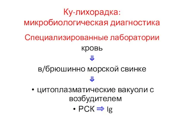 Ку-лихорадка: микробиологическая диагностика Специализированные лаборатории кровь ⇓ в/брюшинно морской свинке