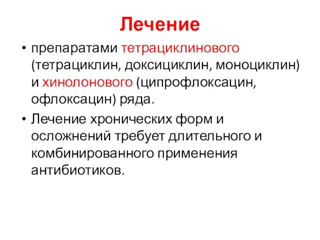 Лечение препаратами тетрациклинового (тетрациклин, доксициклин, моноциклин) и хинолонового (ципрофлоксацин, офлоксацин)