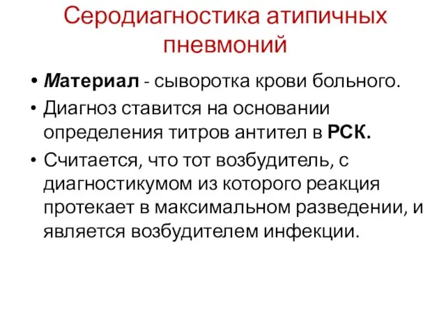 Серодиагностика атипичных пневмоний Материал - сыворотка крови больного. Диагноз ставится