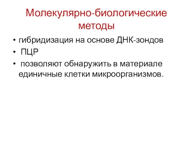 Молекулярно-биологические методы гибридизация на основе ДНК-зондов ПЦР позволяют обнаружить в материале единичные клетки микроорганизмов.