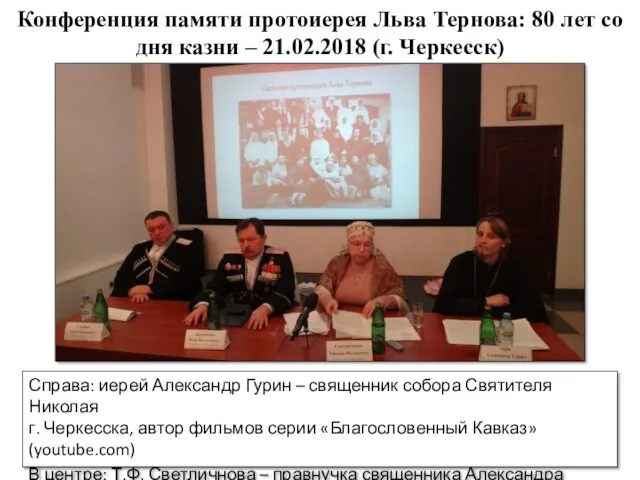 Конференция памяти протоиерея Льва Тернова: 80 лет со дня казни