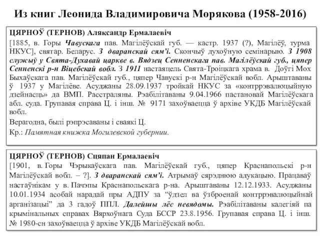 Из книг Леонида Владимировича Морякова (1958-2016) ЦЯРНОЎ (ТЕРНОВ) Аляксандр Ермалаевіч