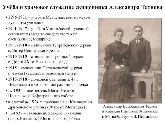 1896-1901 – учёба в Мстиславском мужском духовном училище 1901-1907 –