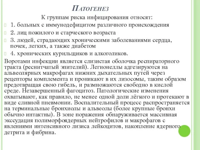 Патогенез К группам риска инфицирования относят: 1. больных с иммунодефицитом