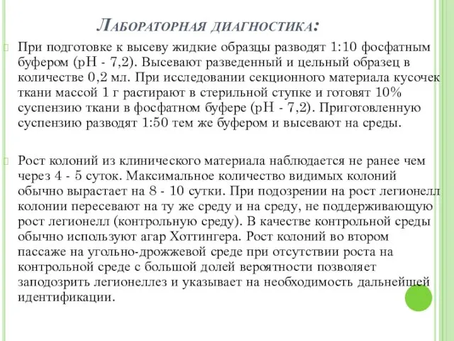 Лабораторная диагностика: При подготовке к высеву жидкие образцы разводят 1:10