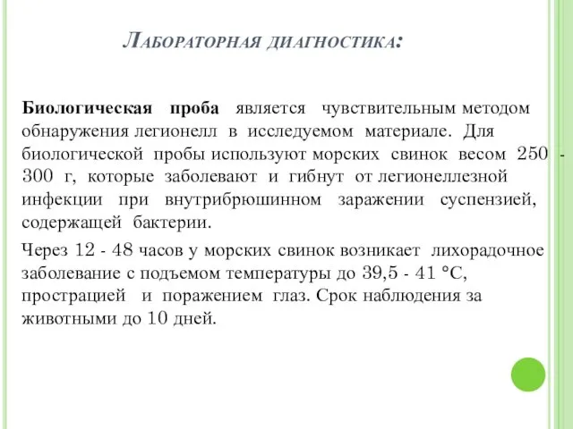 Лабораторная диагностика: Биологическая проба является чувствительным методом обнаружения легионелл в