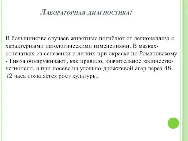 Лабораторная диагностика: В большинстве случаев животные погибают от легионеллеза с