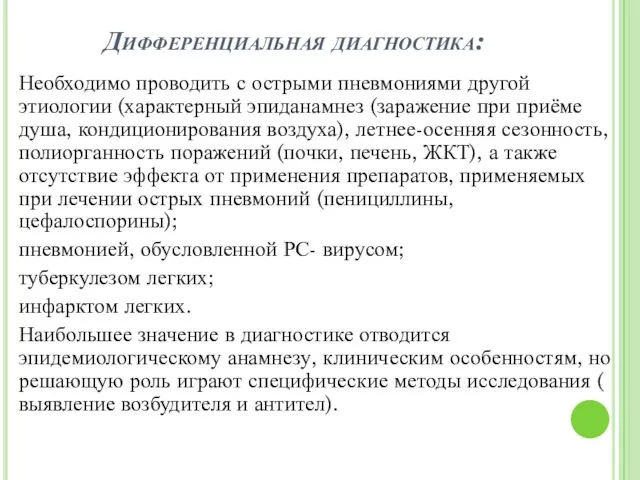 Дифференциальная диагностика: Необходимо проводить с острыми пневмониями другой этиологии (характерный