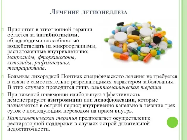 Лечение легионеллеза Приоритет в этиотропной терапии остается за антибиотиками, обладающими