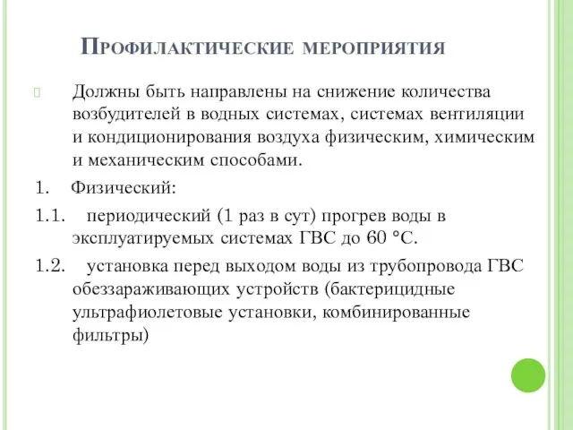 Профилактические мероприятия Должны быть направлены на снижение количества возбудителей в