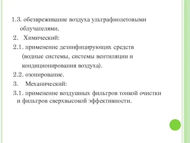 1.3. обезвреживание воздуха ультрафиолетовыми облучателями. 2. Химический: 2.1. применение дезинфицирующих