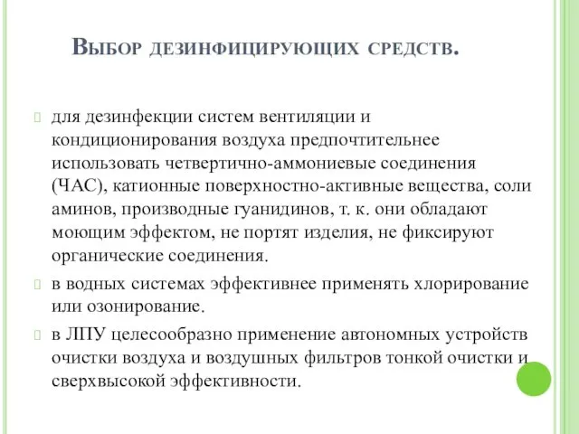 Выбор дезинфицирующих средств. для дезинфекции систем вентиляции и кондиционирования воздуха