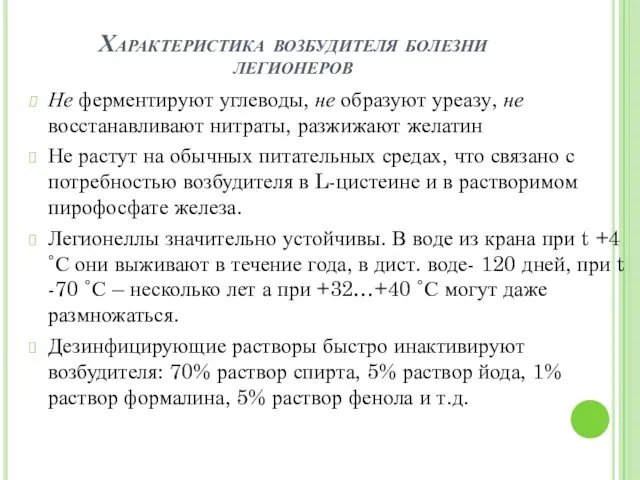 Характеристика возбудителя болезни легионеров Не ферментируют углеводы, не образуют уреазу,